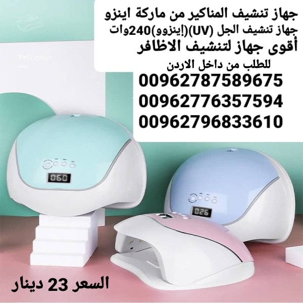 جهاز تجفيف الاظافر الجديد 240 وات led ديجتال
