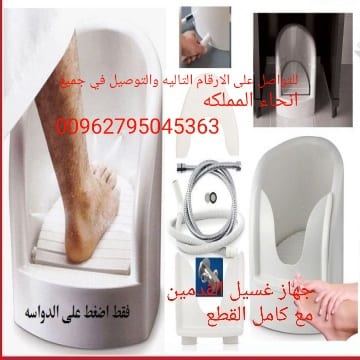 جهاز وضوء لكبار السن