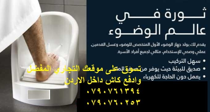 اثاث حمامات طريقة غسيل للقدم بدون تعب غسيل القدمين للوضوء ثورة في عالم الوضوء - جهاز الوضوء