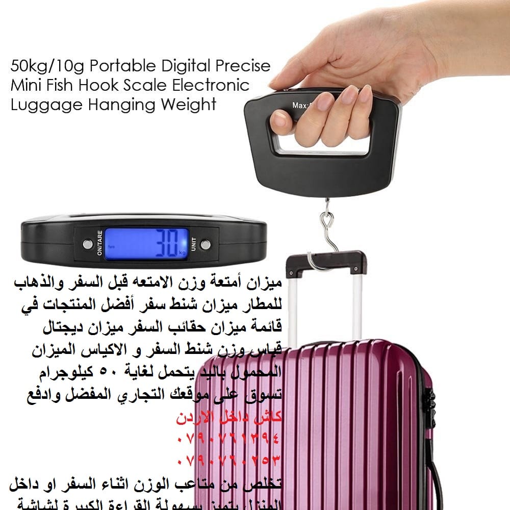 منتجات السفر - ميزان الحقائب Electronic Luggage Scale Hand Held طريقة وزن الشنط ميزان حقيبة السفر