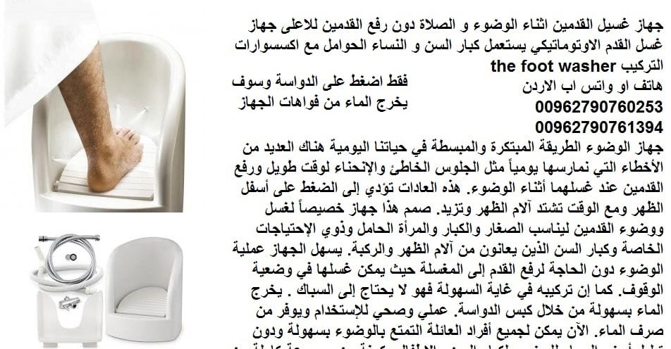 اثاث حمامات طريقة غسيل للقدم بدون تعب غسيل القدمين للوضوء ثورة في عالم الوضوء - جهاز الوضوء
