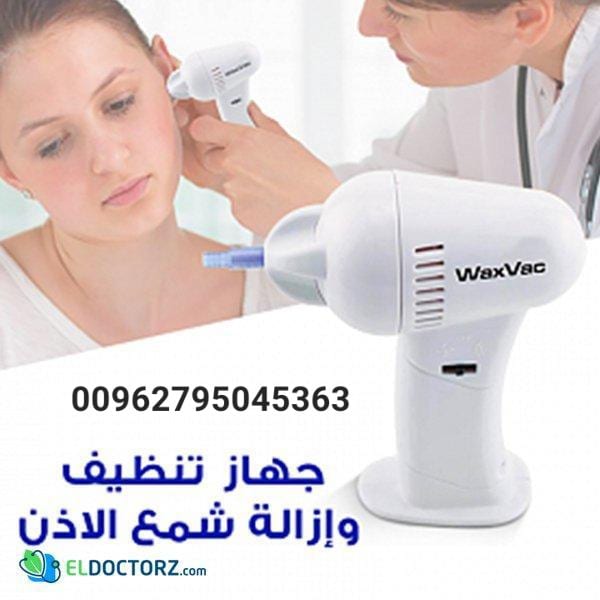 جهاز تنظيف الاذن بطريقة صحية و سليمه مع جهاز WAX VAC