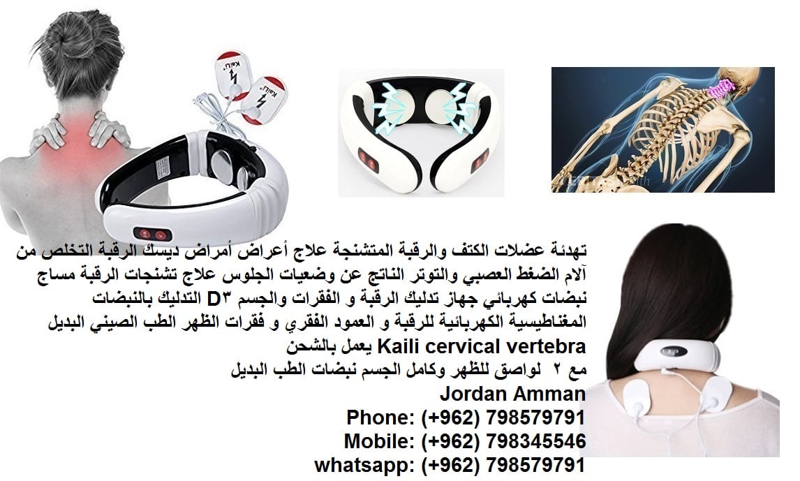 علاج النبضات للرقبة مدلك العلاج الفقري العنقي العلاج المغناطيسي للرقبة و العمود الفقري التدليك