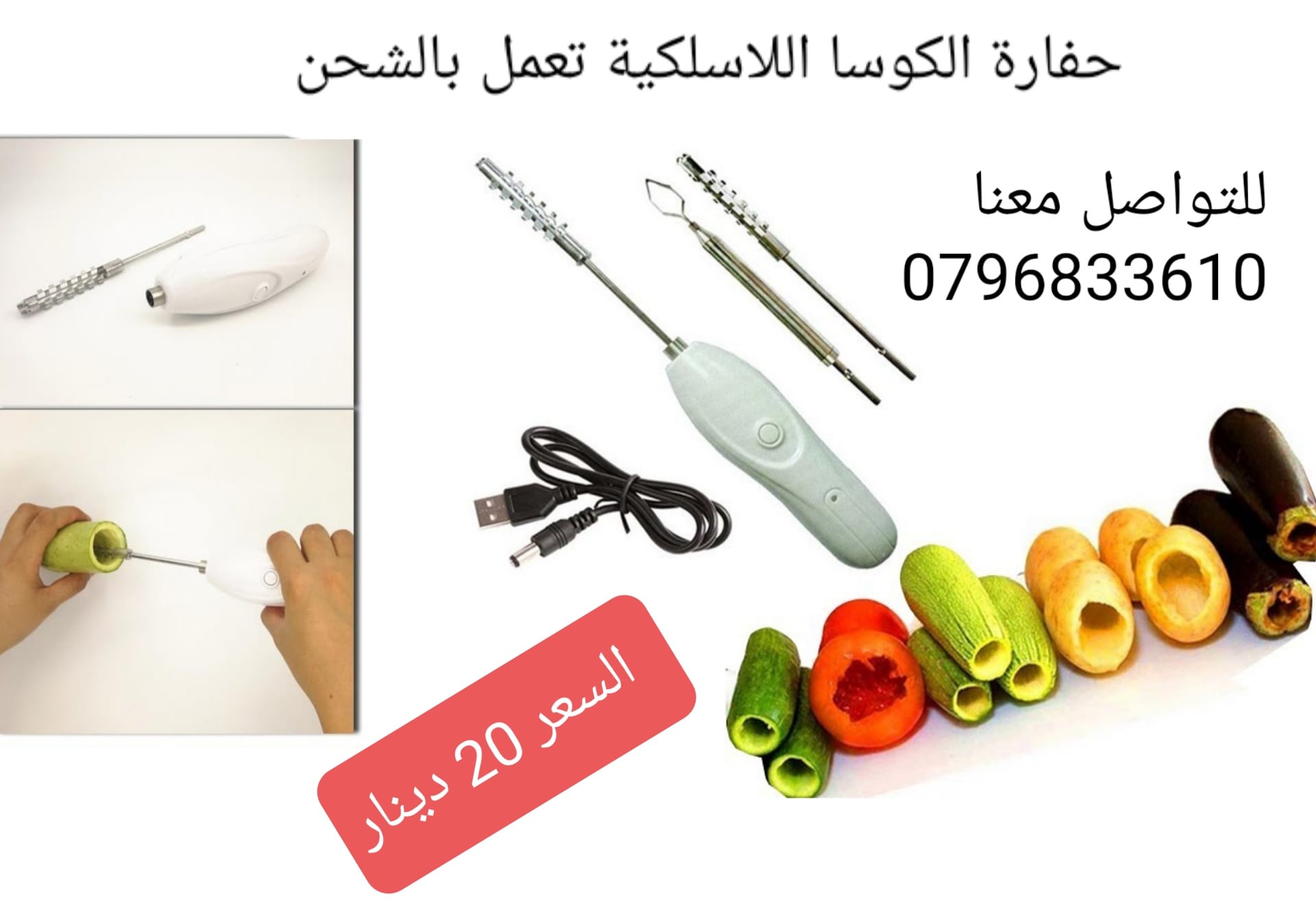حفارات المحاشي والكوسا اللاسلكية تعمل بالشحن