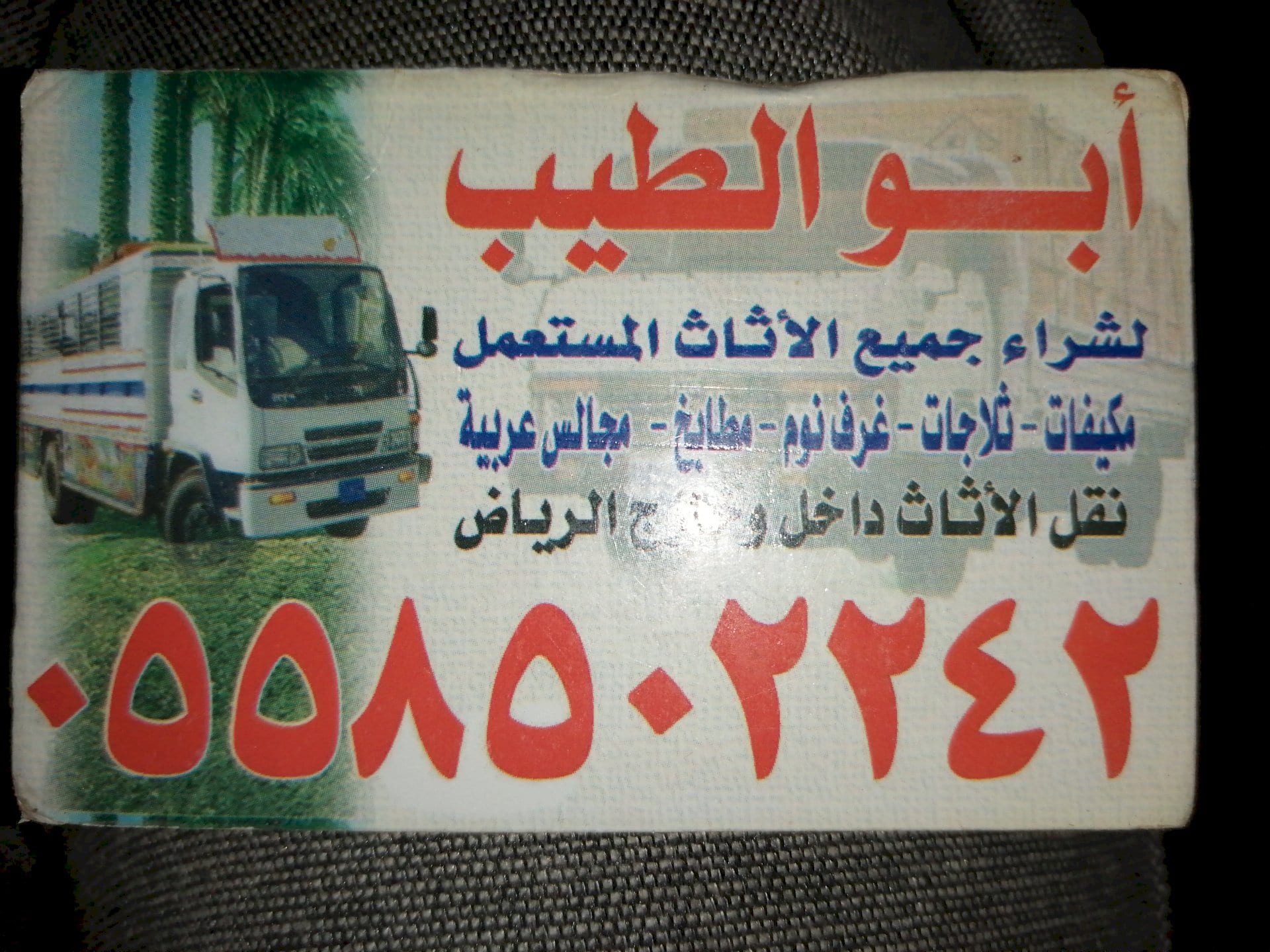 نشتري الاثاث المستعمل بالرياض 0558502242 ونقل العفش