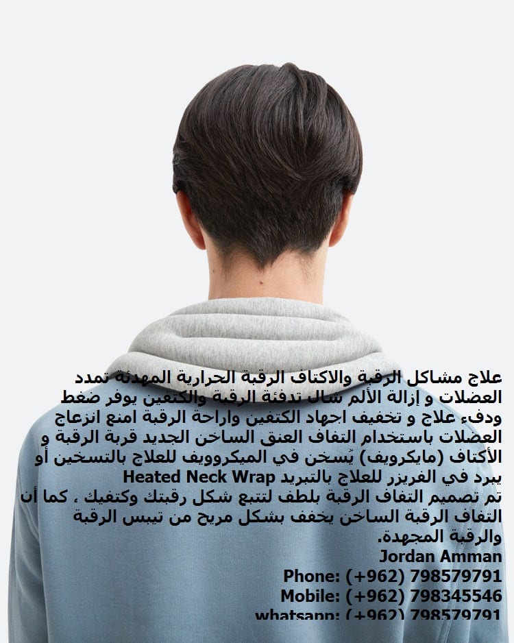 آلام الرقبة والكتفين..من الخلف/ طرق العلاج علاج آلام الرقبة والكتفين علاج مشاكل الرقبة والأكتاف (مايكرويف) علاج الرقبة والكتف