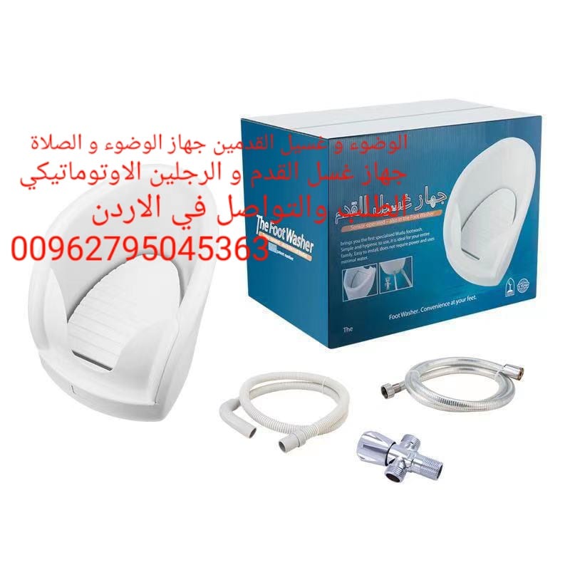 جهاز وضوء لكبار السن