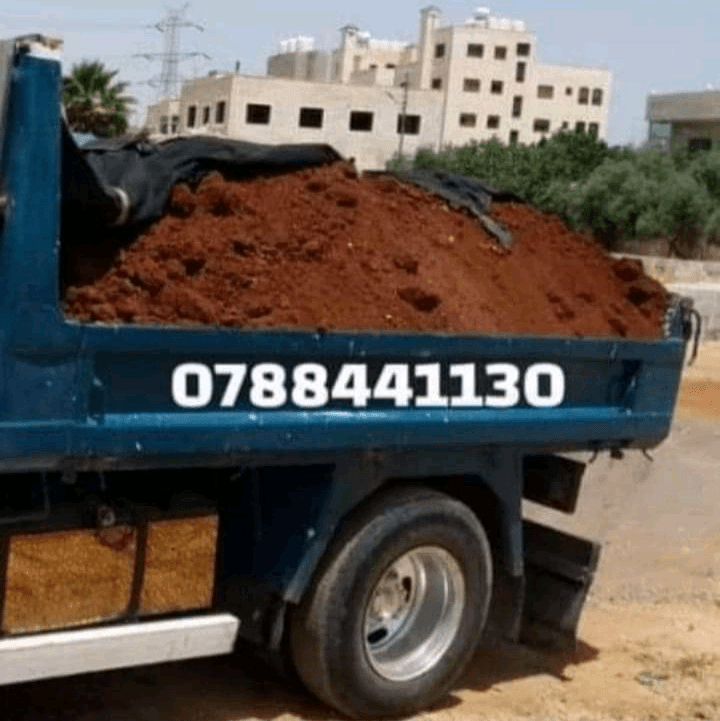 يتوفر+تراب+احمر+زراعي+نظيف++0788441130