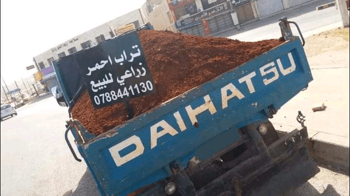 تراب+احمر+في+عمان+0788441130