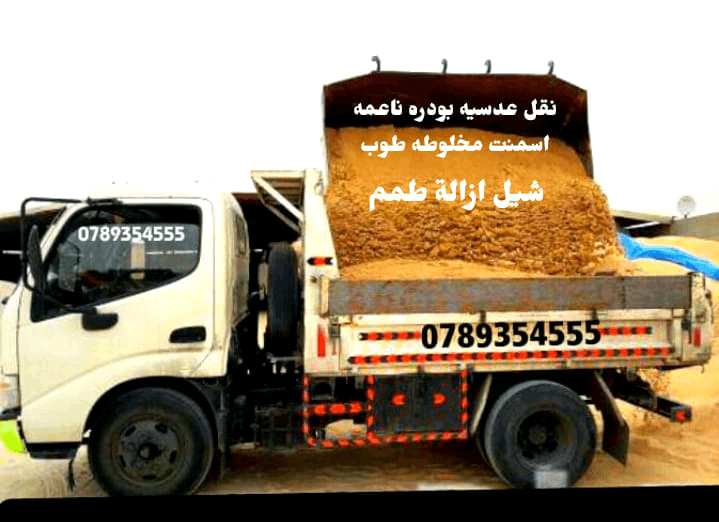 قلاب+مترين+شيل+طمم+ومخلفات+البناء+0789354555