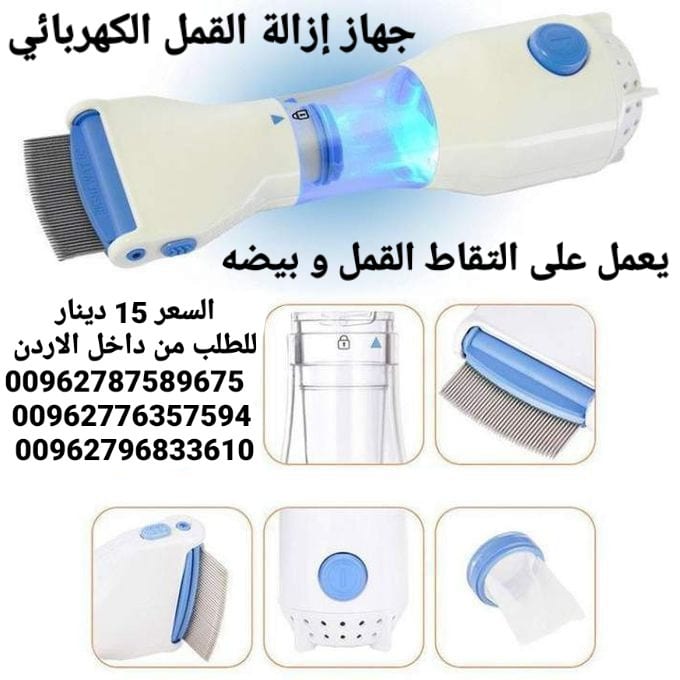جهاز إزالة القمل الكهربائي يعمل على التقاط القمل و بيضه أثناء تمشيط الشعر