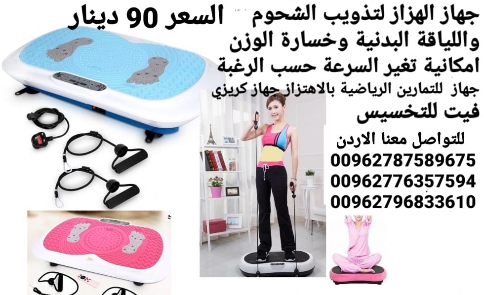 جهاز تكسير الدهون وتنحيف وفقدان الوزن جهاز رجاج الجسم مع لوحة تحكم وجهاز تحكم عن بعد .