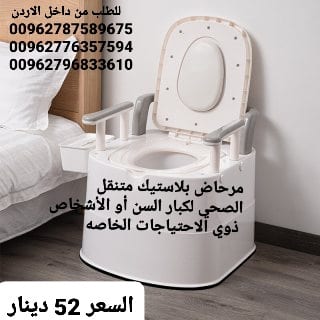 مرحاض حمام متنقل تواليت مقاعد حمام لكبار السن