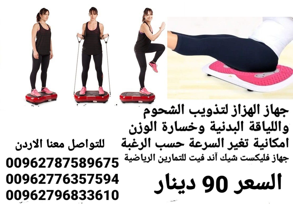 جهاز تكسير الدهون وتنحيف وفقدان الوزن جهاز رجاج الجسم مع لوحة تحكم وجهاز تحكم عن بعد .