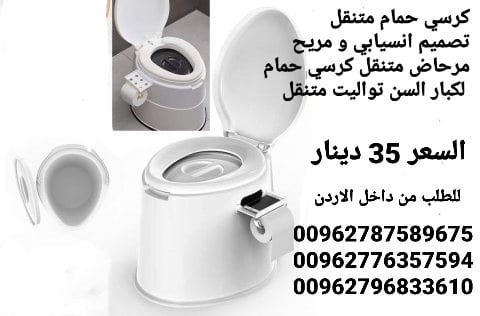 تواليت الحمام المتنقل بتصميم رائع تصميم انسيابي و مريح