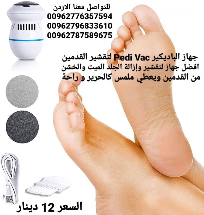 لتقشير القدمين افضل جهاز لتقشير وإزالة الجلد الميت والخشن