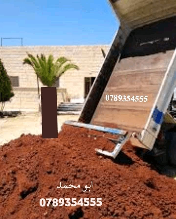 تراب+احمر+0789354555