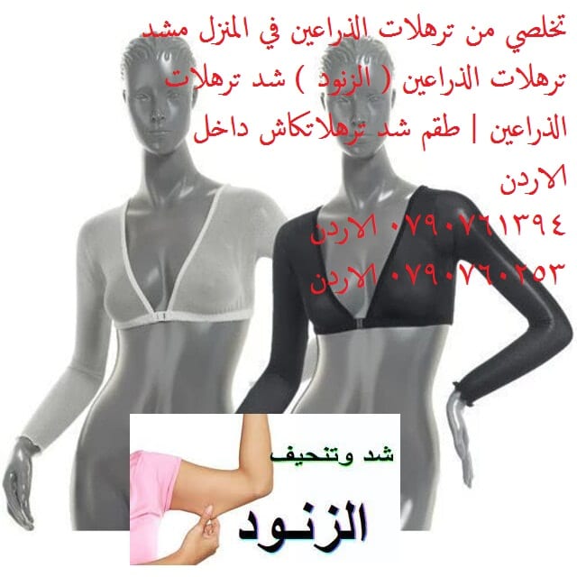 شد ترهلات الزنود ذراعين باربي حقيقة مو حلم ! تخلصي من ترهلات الذراعين تخلصي من ترهلات الذراع في المنزل مشد ترهلات الذراعين ( الزنود )