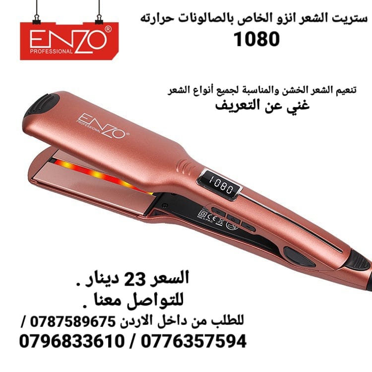 منتجات للشعر ستريت الشعر انزو حرارته 1080 انزو الخاص بالصالونات حرارته 1080