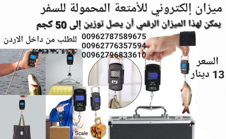 ميزان إلكتروني للأمتعة المحمولة للسفر