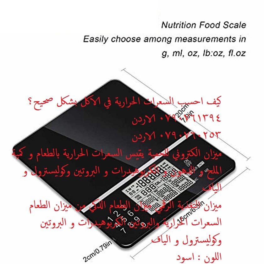 حساب معلومات الاكل حساب كمية الملح في الاكل والدهون و الكربوهيدرات و البروتين وكوليسترول و الياف ميزان حساب السعرات الحرارية