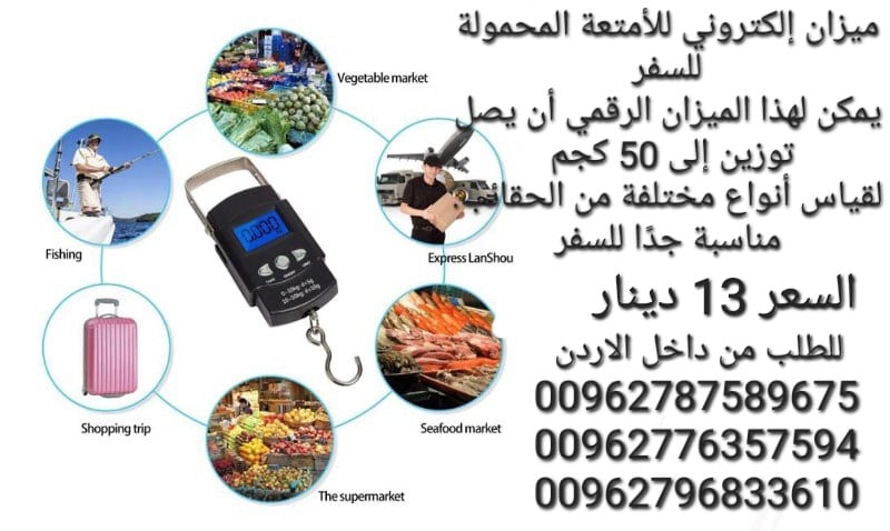 ميزان إلكتروني للأمتعة المحمولة للسفر