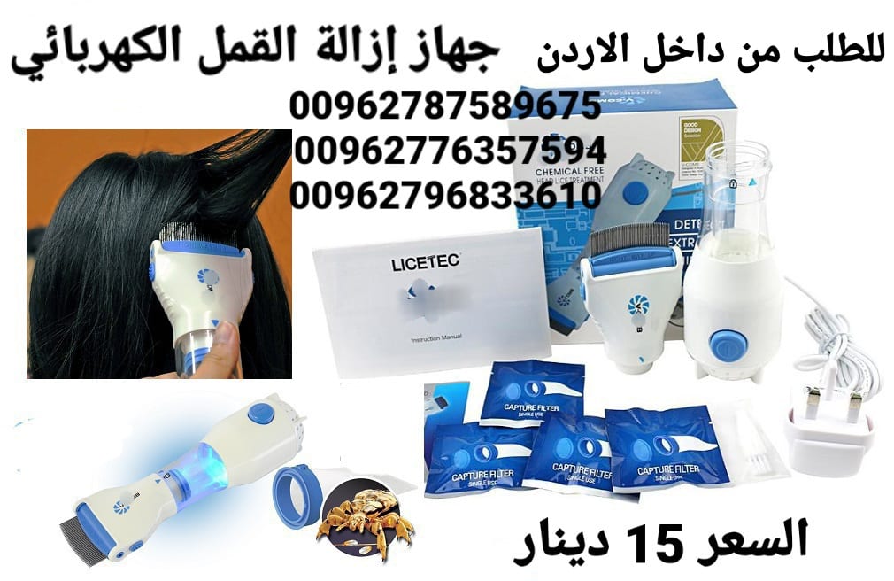 جهاز إزالة القمل الكهربائي يعمل على التقاط القمل و بيضه أثناء تمشيط الشعر