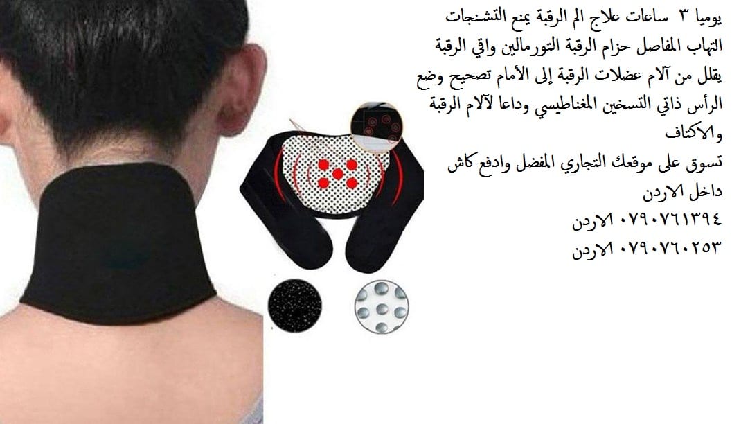 علاج مشاكل الرقبة احجار تورمالين علاج الرقبه مشدات الرقبة يوميا 3 ساعات علاج الم الرقبة يمنع التشنجات التهاب المفاصل