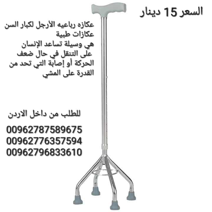 عكازات طبية رباعيه الأرجل لكبار السن عكازات طبية