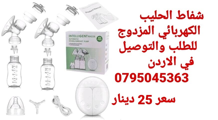 جهاز شفاط حليب المزدوج من الثدي الام