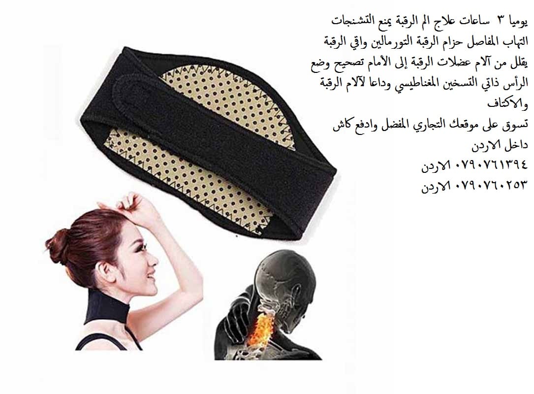 علاج مشاكل الرقبة احجار تورمالين علاج الرقبه مشدات الرقبة يوميا 3 ساعات علاج الم الرقبة يمنع التشنجات التهاب المفاصل