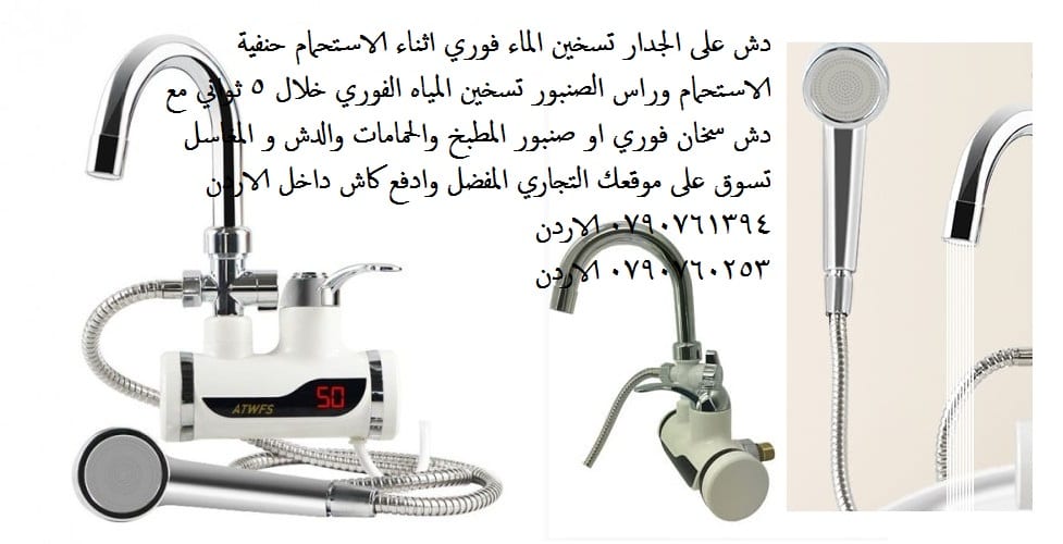 ادوات التواليت حنفيات تسخين الماء ادوات الاستحمام تسخين الماء دش على الجدار تسخين المياه