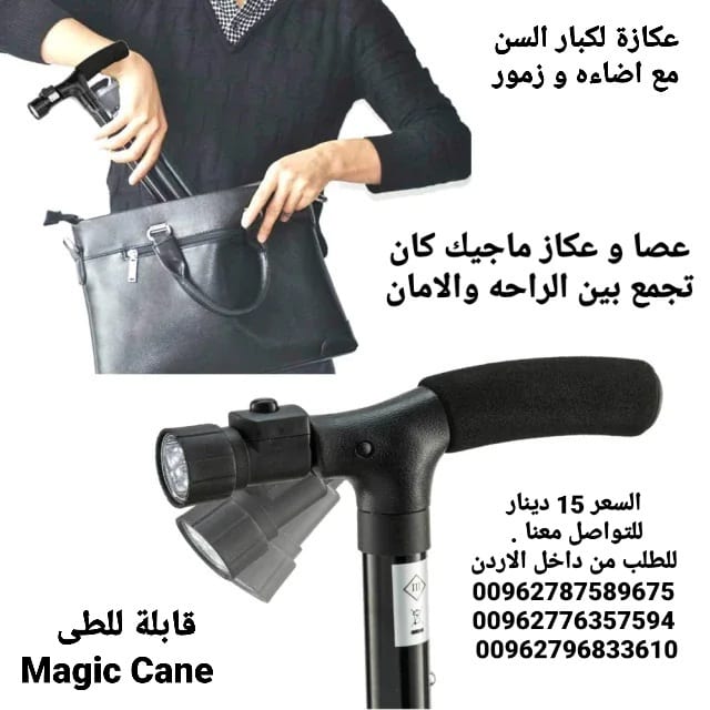 عكازه الطبيه لكبار السن و ذوي الاحتياجات الخاصه عصا و عكاز ماجيك
