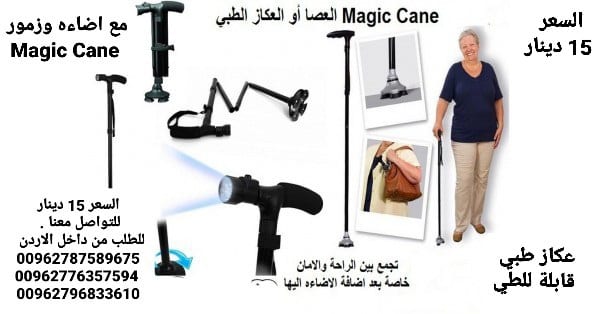 عكازه الطبيه لكبار السن و ذوي الاحتياجات الخاصه عصا و عكاز ماجيك