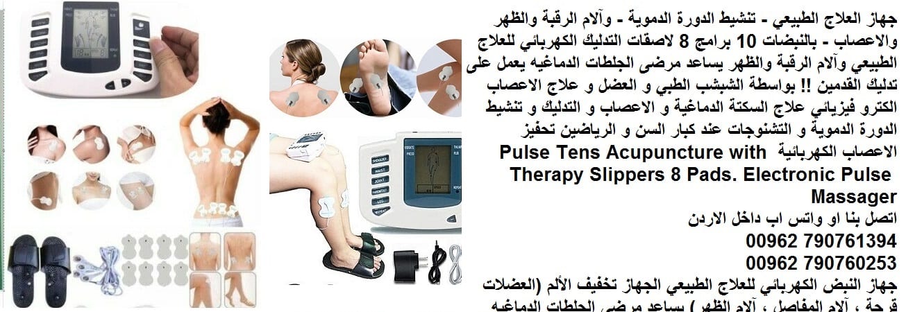 علاج السكتة الدماغية و الاعصاب و التدليك للعضلات وتنشيط الجسم عن طريق التنبية العضلي وتحفيز الاعصاب جهاز الذبذبات الكهربائية للعلاج الطبيعي