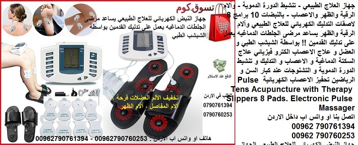 علاج السكتة الدماغية و الاعصاب و التدليك للعضلات وتنشيط الجسم عن طريق التنبية العضلي وتحفيز الاعصاب جهاز الذبذبات الكهربائية للعلاج الطبيعي