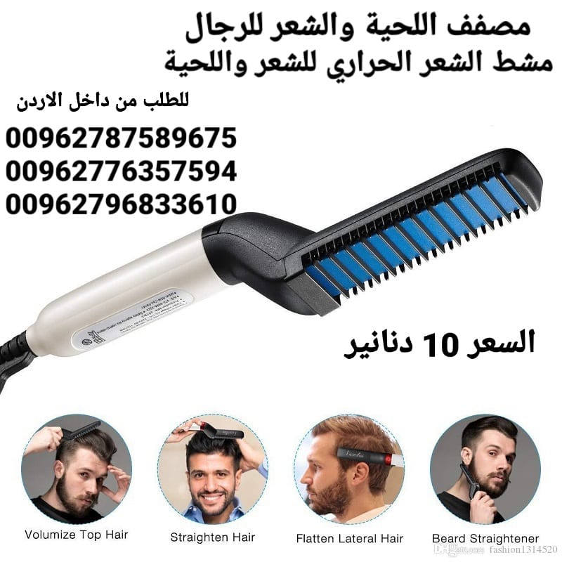 مشط اللحية والشعر للرجال