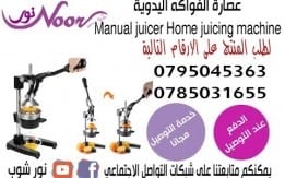 عصارة مكبس عصير الحمضيات و الرمان اليدوي