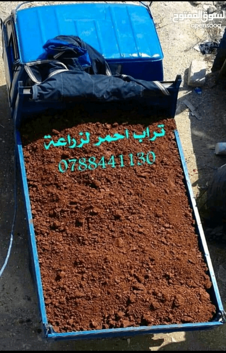 تراب+احمر+زراعي+0788441130