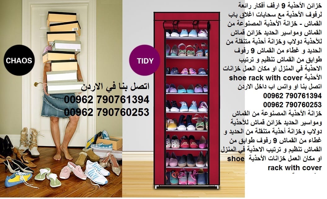 طرق تخزين وتنظيم الاحذية - خزانات الأحذية - خزانة أحذية بـ 9 حجيرات طرق ترتيب الاحذية بالمنزل ؟