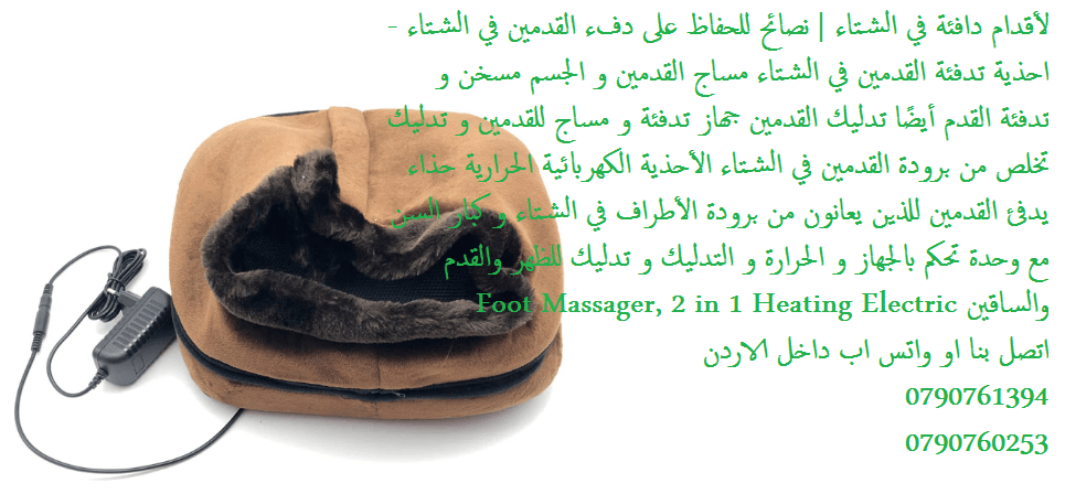 تدفئة القدم الكهربائية للرجال والنساء - اجهزة شتوية افضل طريقة جهاز تدفئة القدمين الكهربائي نصائح ذكية للتخلص من برودة القدمين في الشتاء