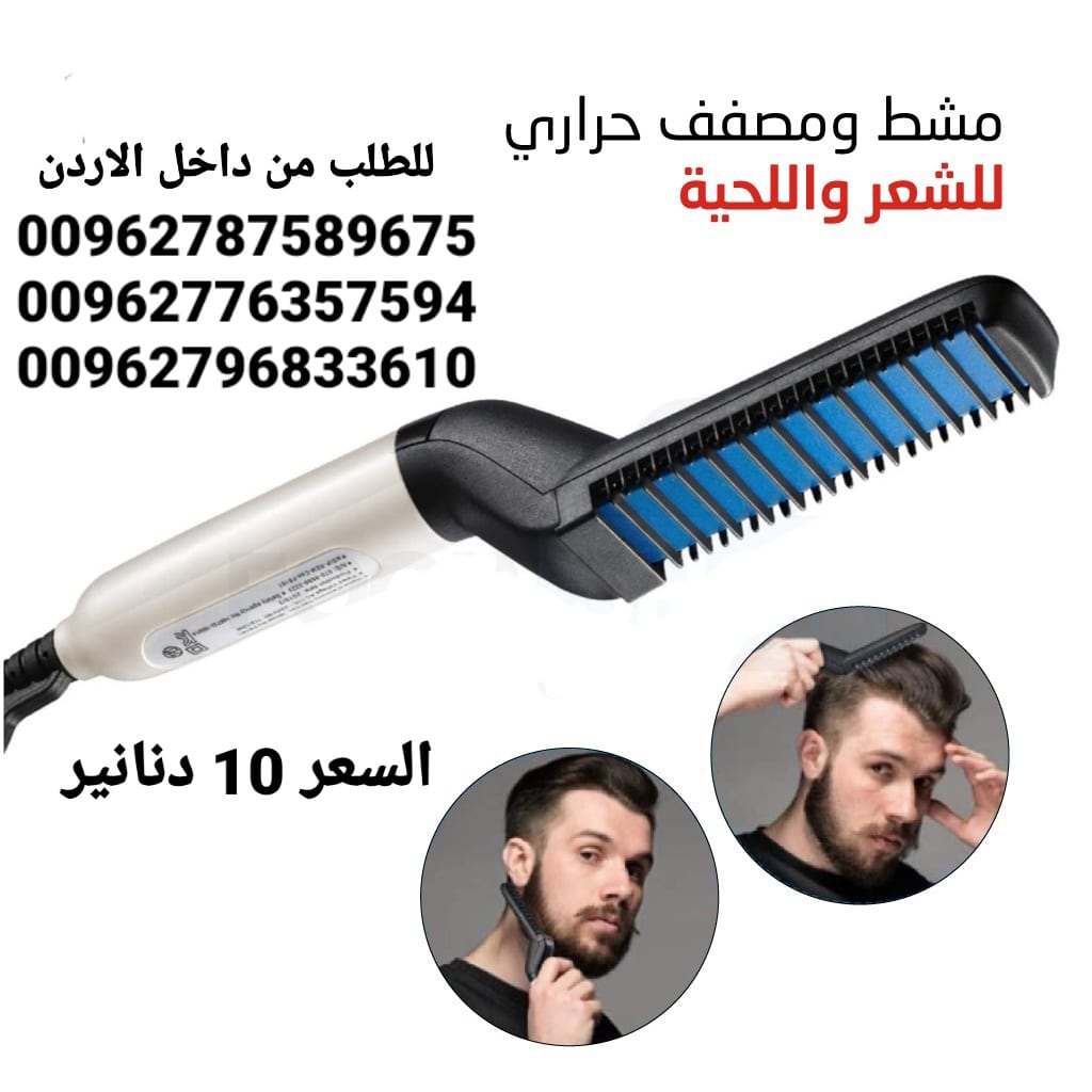 مشط اللحية والشعر للرجال