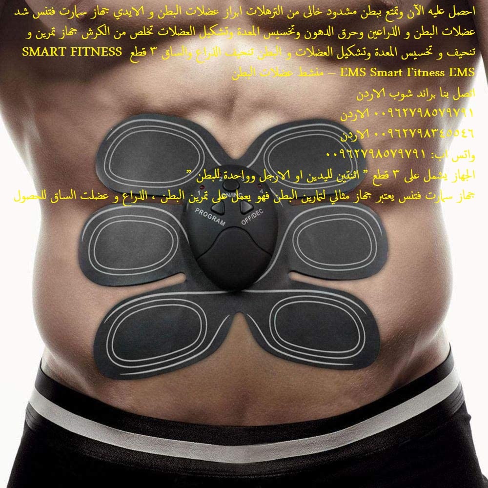 جهاز سمارت فتنس شد عضلات البطن و الذراعين وحرق الدهون عضلات البطن SMART FITNESS احصل عليه