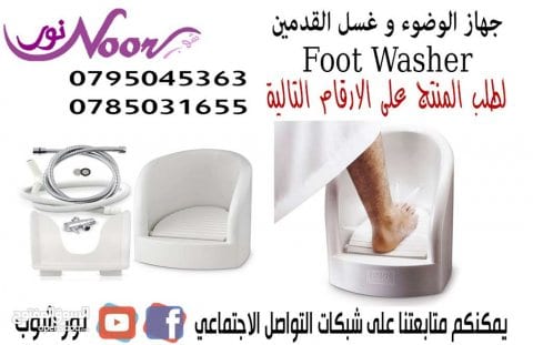 جهاز الوضوء للقدمين يمكن لجميع أفراد العائلة التمتع بالوضوء بسهولة