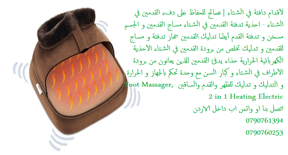تدفئة القدم الكهربائية للرجال والنساء - اجهزة شتوية افضل طريقة جهاز تدفئة القدمين الكهربائي نصائح ذكية للتخلص من برودة القدمين في الشتاء