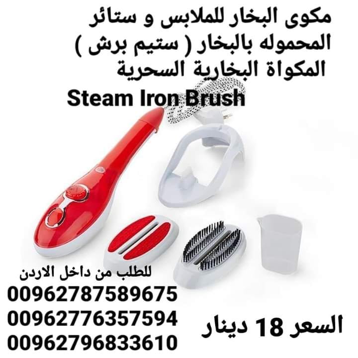 مكوى البخار للملابس و ستائر المحموله بالبخار ( ستيم برش ) المكواة البخارية السحرية