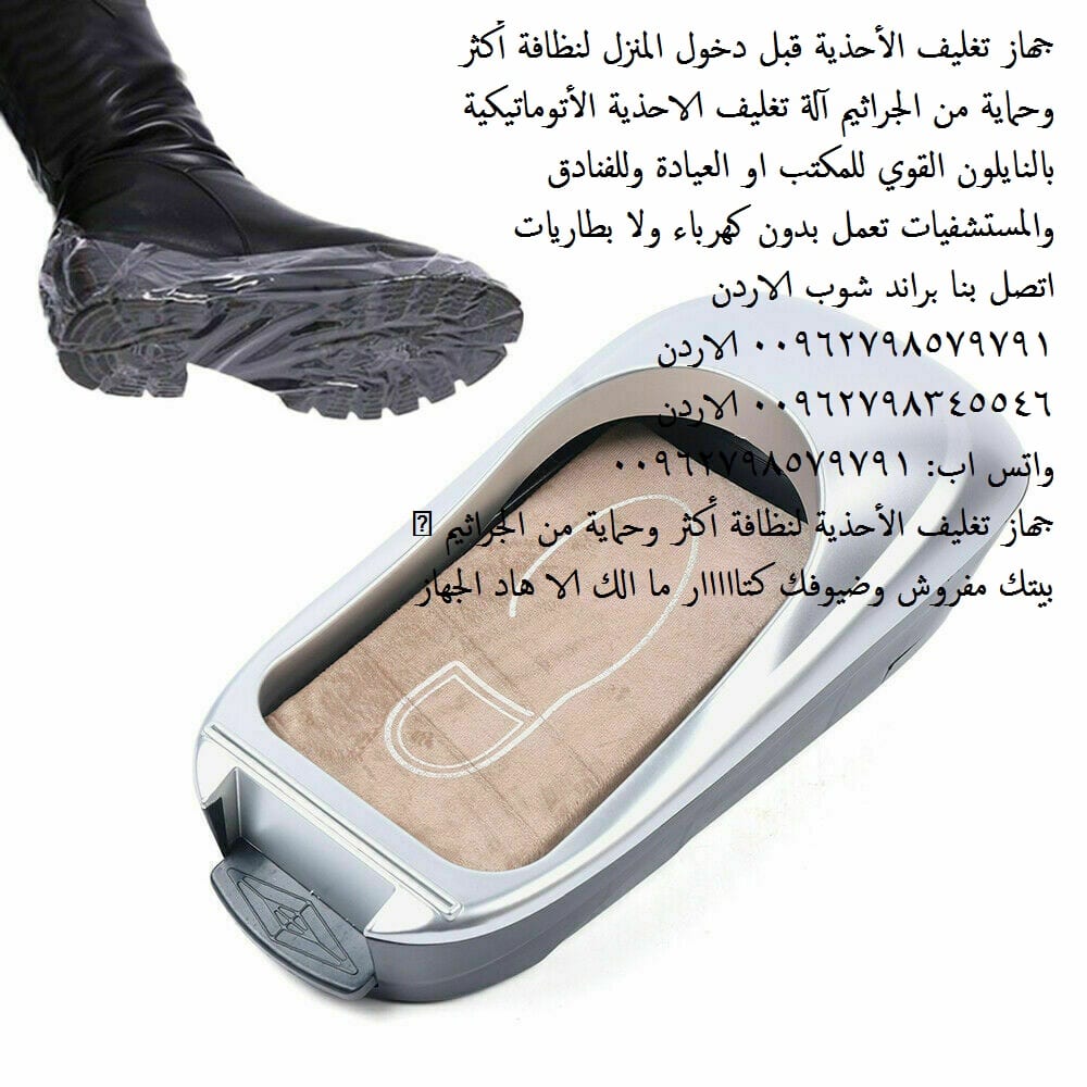 جهاز تغطية الارجل باكياس النايلون آلة رائعه تستعمل لتغليف الأحذيه قبل دخول المنزل ماكينة تغليف الأقدام