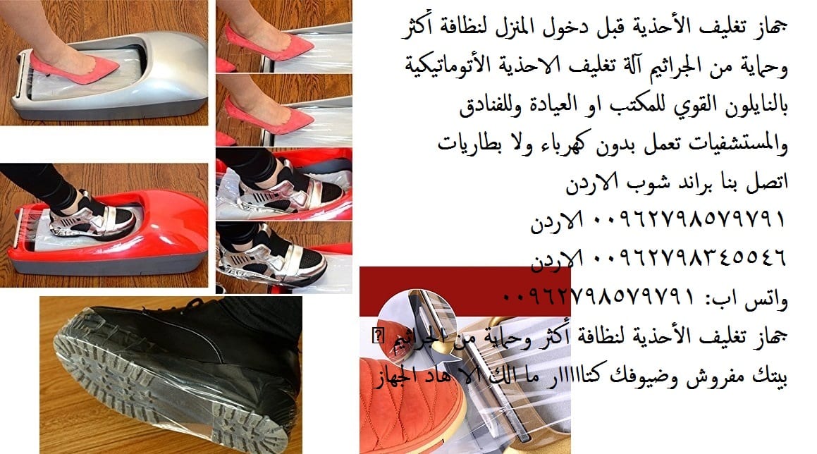 جهاز تغطية الارجل باكياس النايلون آلة رائعه تستعمل لتغليف الأحذيه قبل دخول المنزل ماكينة تغليف الأقدام