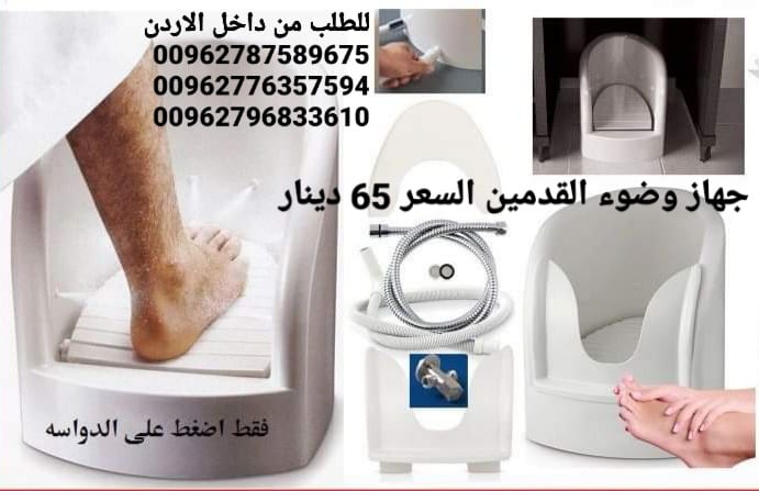 جهاز وضوء القدمين أقل سعر في الاردن 65 دينار اجهزه غسل القدمين اثناء الوضوء و الصلاة