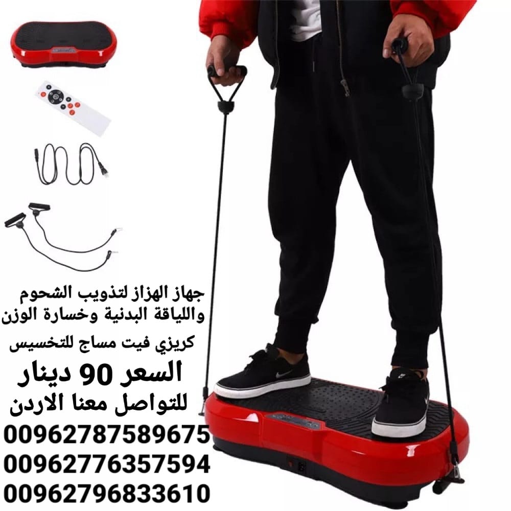 جهاز حرق الدهون بالاهتزاز crazy fit جهاز كريزي فيت هو الجهاز الاول في العالم الذي يعمل على تنحيف وتخسيس الجسم
